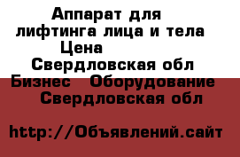 Аппарат для RF лифтинга лица и тела › Цена ­ 54 000 - Свердловская обл. Бизнес » Оборудование   . Свердловская обл.